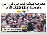 قدرت پیشرفت بی تی اس و ارمی عاااا از 2013تا الان