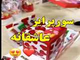 عاشقانه. سورپرایز کادو عاشقانه