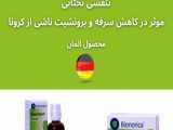 داروی گیاهی برونشی پرت، محصول آلمانی برای کاهش سرفه های خشک کرونایی