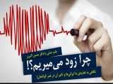 طب سنتی | چرا زود می‌میریم؟!