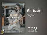 علی یاسینی - آهنگ جدید نقاب || Ali Yasini - Neghab New Track