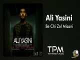 موزیک علی یاسینی - به چی زل میزنی Ali Yasini - Be Chi Zol Mizani
