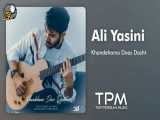 موزیک علی یاسینی - خنده هامو دوس داشت ||‌ Ali Yasini - Khandehamo Doos Dasht