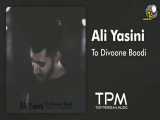 علی یاسینی - تو دیوونه بودی Ali Yasini - To Divoone Boodi