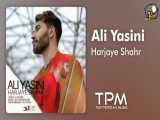 موزیک علی یاسینی - هرجای شهر Ali Yasini - Harjaye Shahr