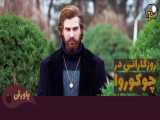 قسمت 343 سریال روزگارانی در چوکوروا با دوبله فارسی