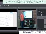 جلسه اول ریاضی تیزهوشان ششم1400 