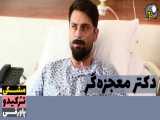 قسمت 175 سریال دکتر معجزه گر با دوبله فارسی