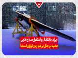 ایران با انتقال و استقرار سلاح هایی جدید در حال بر هم زدن توازن است!!!