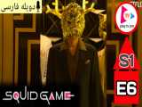 سریال بازی مرکب : Squid Game 2021 فصل 1 قسمت 6 دوبله فارسی بدون سانسور