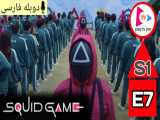 سریال بازی مرکب : Squid Game 2021 فصل 1 قسمت 7 دوبله فارسی بدون سانسور