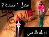 سریال بازی مرکب squid game فصل 1 قسمت 2 با دوبله فارسی