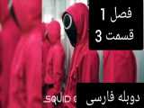 سریال بازی مرکب squid game فصل 1 قسمت 3 با دوبله فارسی