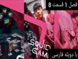 سریال بازی مرکب squid game فصل 1 قسمت 8 با دوبله فارسی