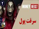 سریال سرقت پول فصل اول قسمت دوم دوبله فارسی