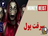 سریال سرقت پول فصل اول قسمت سوم دوبله فارسی
