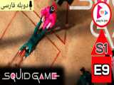 سریال بازی مرکب : Squid Game 2021 فصل 1 قسمت 9 (آخری) دوبله فارسی بدون سانسور