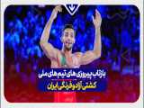 بازتاب پیروزی های تیم های ملی کشتی آزاد و فرنگی ایران