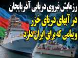 پیام مهم رزمایش نیروی دریایی آذربایجان در آبهای دریای خزر برای ایران
