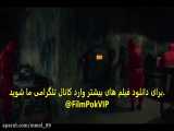 فیلم ماهی مرکب قسمت 3 دوبله فارسی