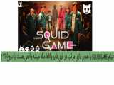 فیلم SQUID GAME به بازی فری فایر خواهد امد یا نه ؟؟ !!