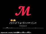 کليپ اسمی M (اول اسم خودم)