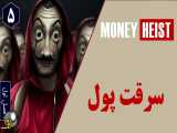 سریال سرقت پول فصل اول قسمت پنجم | دوبله فارسی