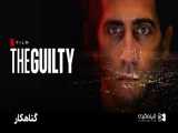 فیلم گناهکار Guilty با دوبله فارسی با بازی جیک جیلنهال