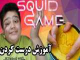 Squid game/ خوراکی بازی مرکب