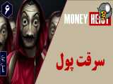 سریال سرقت پول فصل اول قسمت ششم | دوبله فارسی