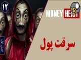 سریال سرقت پول فصل اول قسمت دوازدهم | دوبله فارسی
