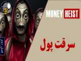 سریال سرقت پول فصل دوم قسمت اول | دوبله فارسی