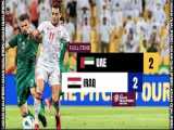 امارات 2-2 عراق | خلاصه بازی | مقدماتی جام جهانی 2022