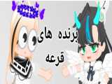 برنده های قرعه قبلی(کپ مطالعه بشه)