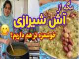 طرز تهیه آش سبزی شیرازی با گوشت ، غذای خوشمزه ایرانی ، آموزش آشپزی حرفه ای