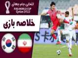 خلاصه بازی ایران و کره جنوبی در (مرحله نهایی مقدماتی جام جهانی) گزارش اختصاصی