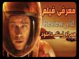 فیلم علمی تخیلی فضایی  مریخی  - معرفی همراه لینک دانلود