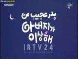 فیلم کره ای پدر عجیب من قسمت 4 با دوبله فارسی