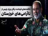 ناگفته های فرمانده یگان ویژه پلیس از ناآرامی های خوزستان