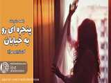 پنجره ای رو به خیابان | رادیو مهرآوا