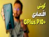 GPlus P10 Plus Review | بررسی گوشی جی پلاس پی 10 پلاس