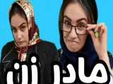 مادر زن نمونه - کلیپ طنز خنده دار تکتم