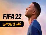 نقد و بررسی FIFA 22