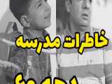 خاطرات مدرسه دهه 60 _ کلیپ طنز خنده دار _ صالح خواجوی