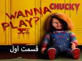 سریال ترسناک چاکی Chucky 2021 قسمت اول زیرنویس فارسی