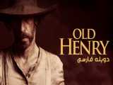 فیلم هنریِ پیر  Old Henry 2021 دوبله فارسی