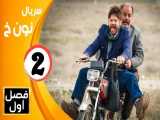 سریال نون خ 1 قسمت دوم