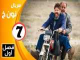 سریال نون خ 1 قسمت 7