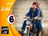 سریال نون خ 1 قسمت 6