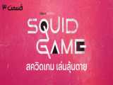 سریال Squid Game قسمت ۳ کامل (زیرنویس چسبیده اختصاصی)